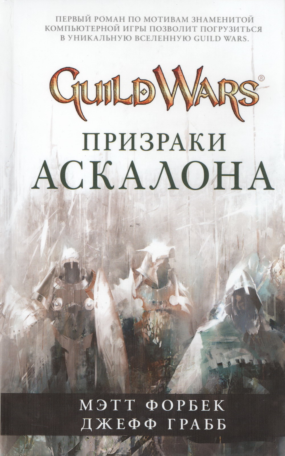 Если вам знакома книга Guild Wars: Призраки Аскалона,предлагаем