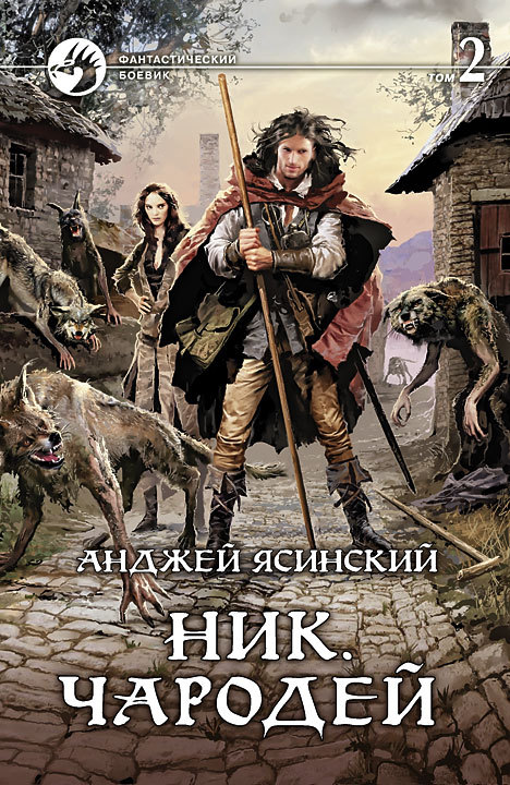 Ясинский анджей ник скачать книгу бесплатно