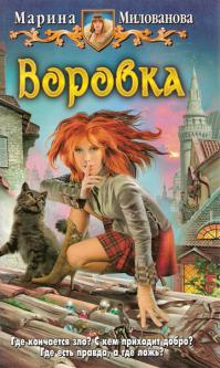 Воровка