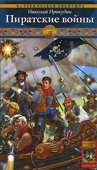 Пиратские войны
