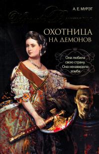 Королева Виктория — охотница на демонов