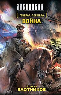 Роман Злотников - Генерал-адмирал. Война | 602 Кб