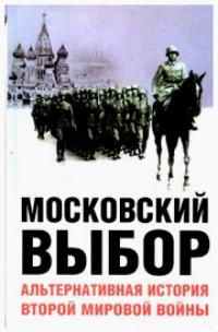 Московский выбор. Альтернативная история Второй мировой войны