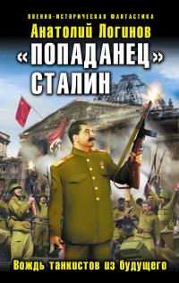 „Попаданец“ Сталин. Вождь танкистов из будущего