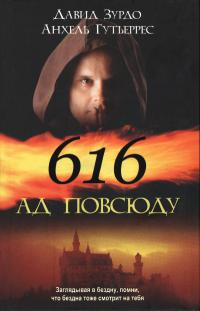 616 – Ад повсюду