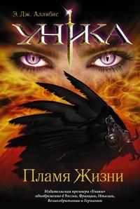 Уника. Пламя жизни