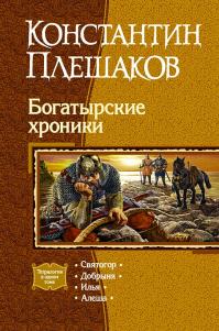 Богатырские хроники