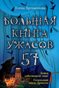 Большая книга ужасов - 57