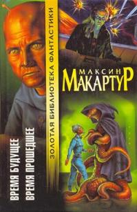 Время прошедшее