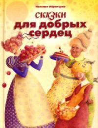 Сказки для добрых сердец 