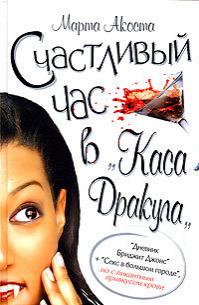 Счастливый час в «Каса Дракула»