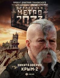 Метро 2033: Крым-2. Остров головорезов