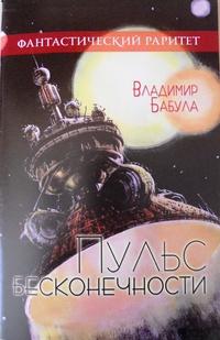 Пульс бесконечности 