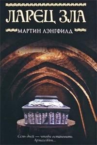 Ларец Зла