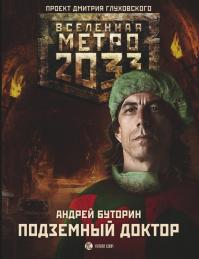 Метро 2033: Подземный доктор