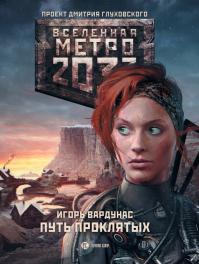 Метро 2033: Путь проклятых