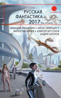 Русская фантастика – 2017. Том 2 (сборник)