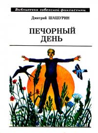 Печорный день (Сборник)