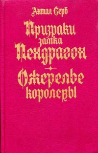 Призраки замка Пендрагон. Ожерелье королевы (Сборник)