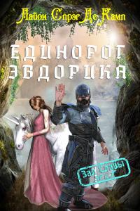 Единорог Эвдорика (сборник)