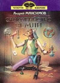 Самоубийство Земли (сборник)