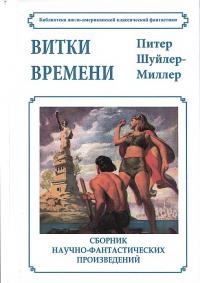 Витки времени (сборник)