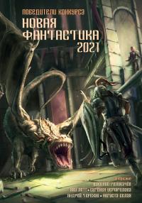 Новая фантастика 2021. Антология № 5 (Сборник)