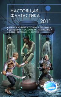 Настоящая фантастика – 2011 (сборник)