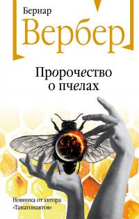 Пророчество о пчелах