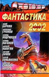 Фантастика 2002. Выпуск 2