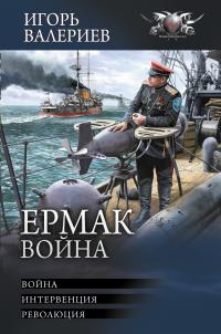 Ермак. Война: Война. Интервенция. Революция (сборник)