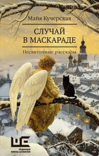 Случай в маскараде (сборник) 