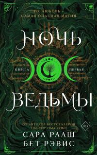 Ночь ведьмы. Книга первая