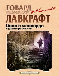 Окно в мансарде и другие рассказы (сборник)