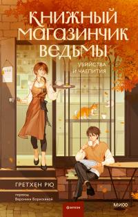 Книжный магазинчик ведьмы