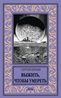 Выжить, чтобы умереть