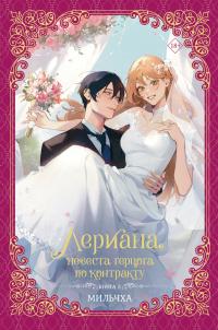 Лериана, невеста герцога по контракту. Книга 3