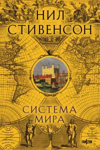Система мира (Сборник)