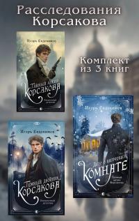 Расследования Корсакова. Комплект из 3 книг