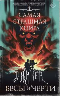 DARKER: Бесы и черти (сборник)