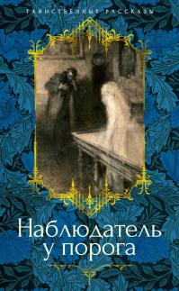 Наблюдатель у порога (сборник)