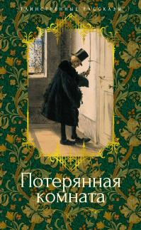 Потерянная комната (сборник)