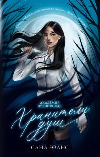 Хранители душ