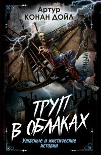 Труп в облаках. Ужасные и мистические истории (сборник)