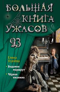 Большая книга ужасов 93 (сборник)