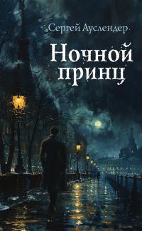 Ночной принц (сборник)
