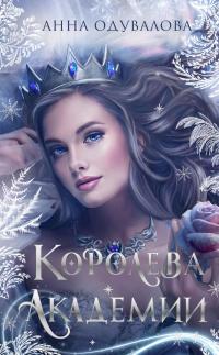 Королева академии (сборник)