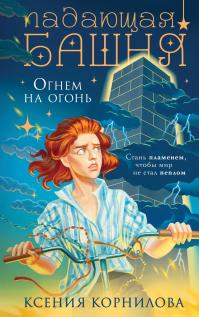 Огнем на огонь