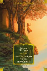 Проклятый дар. Голоса. Прозрение (сборник)
