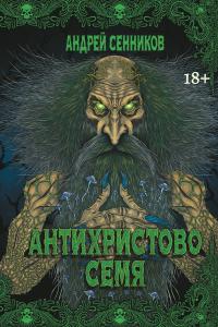 Антихристово семя (сборник)